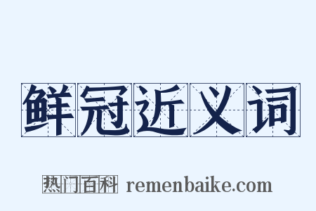 鲜冠近义词是什么意思的图片